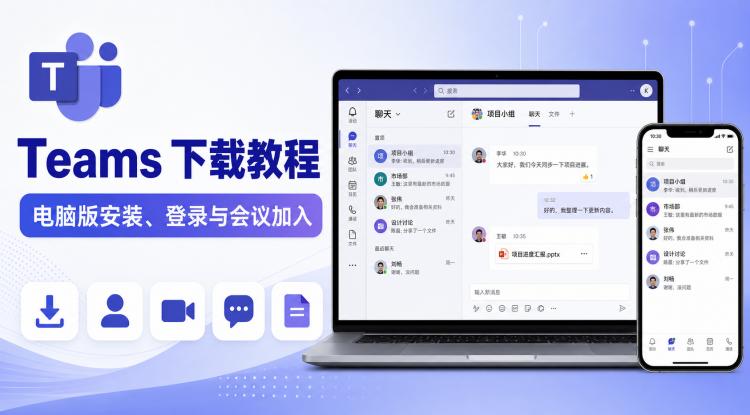 Teams 怎么下载？Microsoft Teams 桌面版安装与登录指南