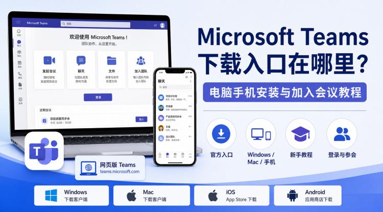 Microsoft Teams 下载入口在哪里？电脑手机安装与加入会议教程